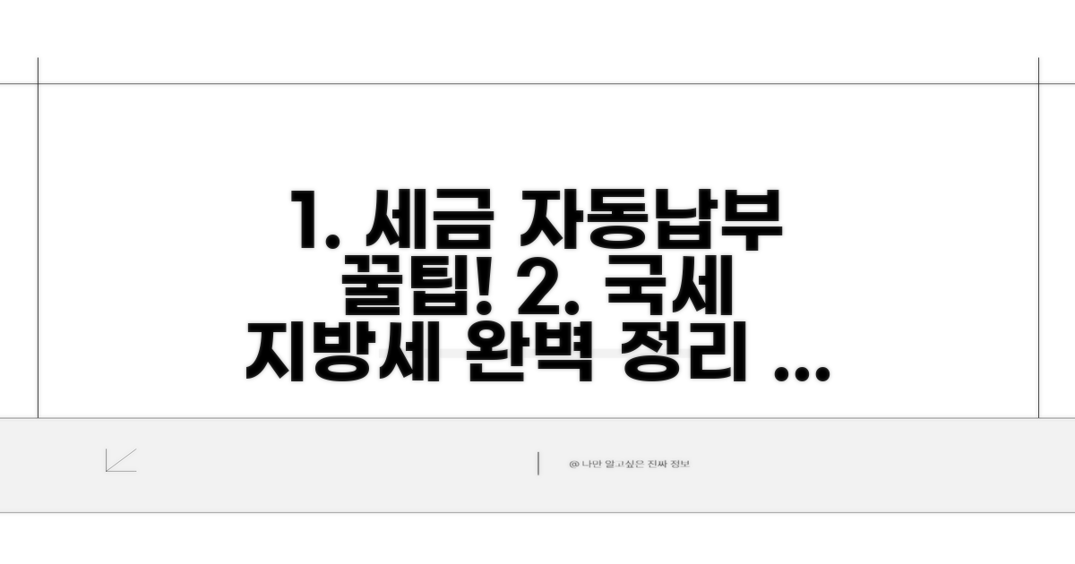 국세·지방세 자동납부 신청 완벽정리