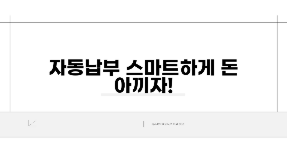 번거로운 납부, 자동납부로 스마트하게