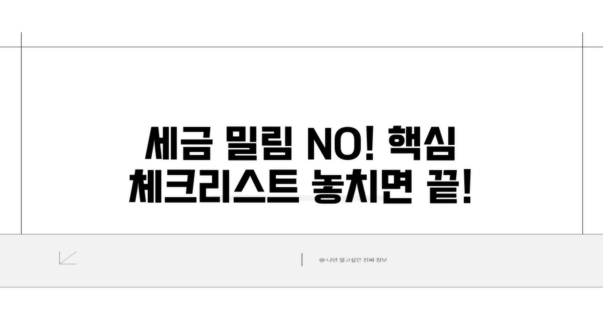 주의사항 체크! 세금 밀리지 않는 법