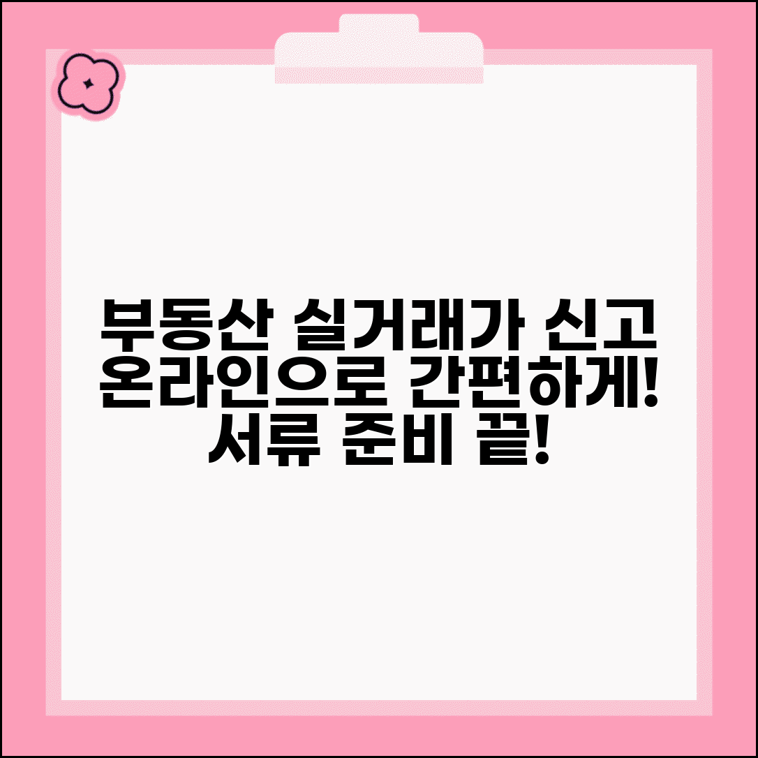 부동산 실거래가 신고 온라인 신고 방법과 서류 준비