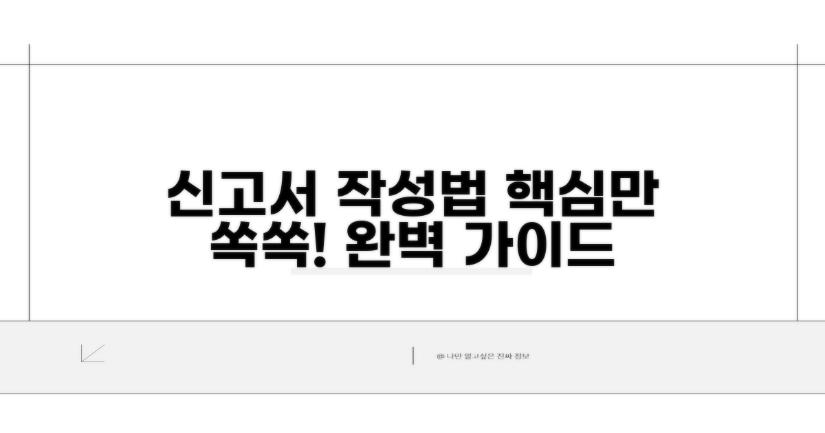 신고서 작성법 핵심 요약