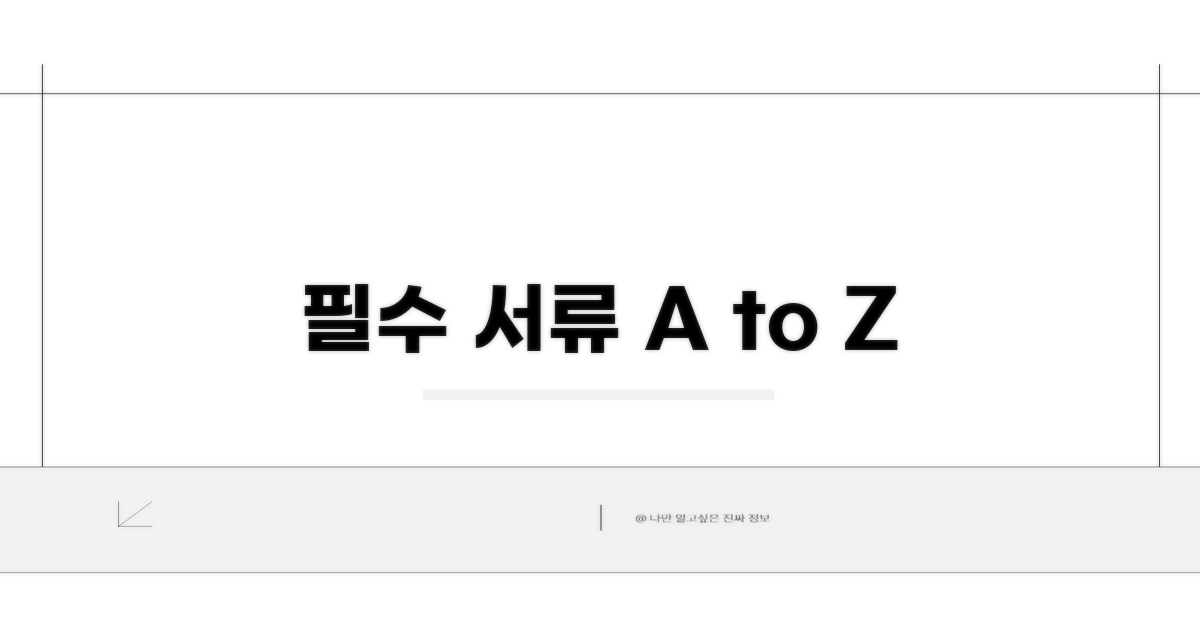 필요 서류 준비 체크리스트