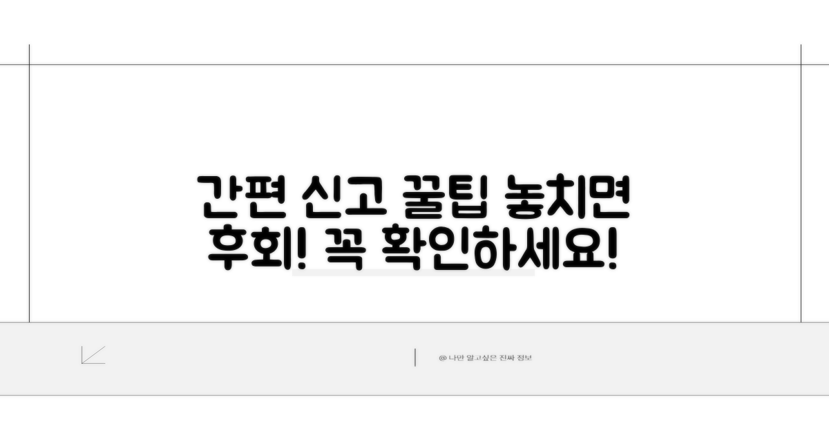 간편 신고 꿀팁과 주의사항