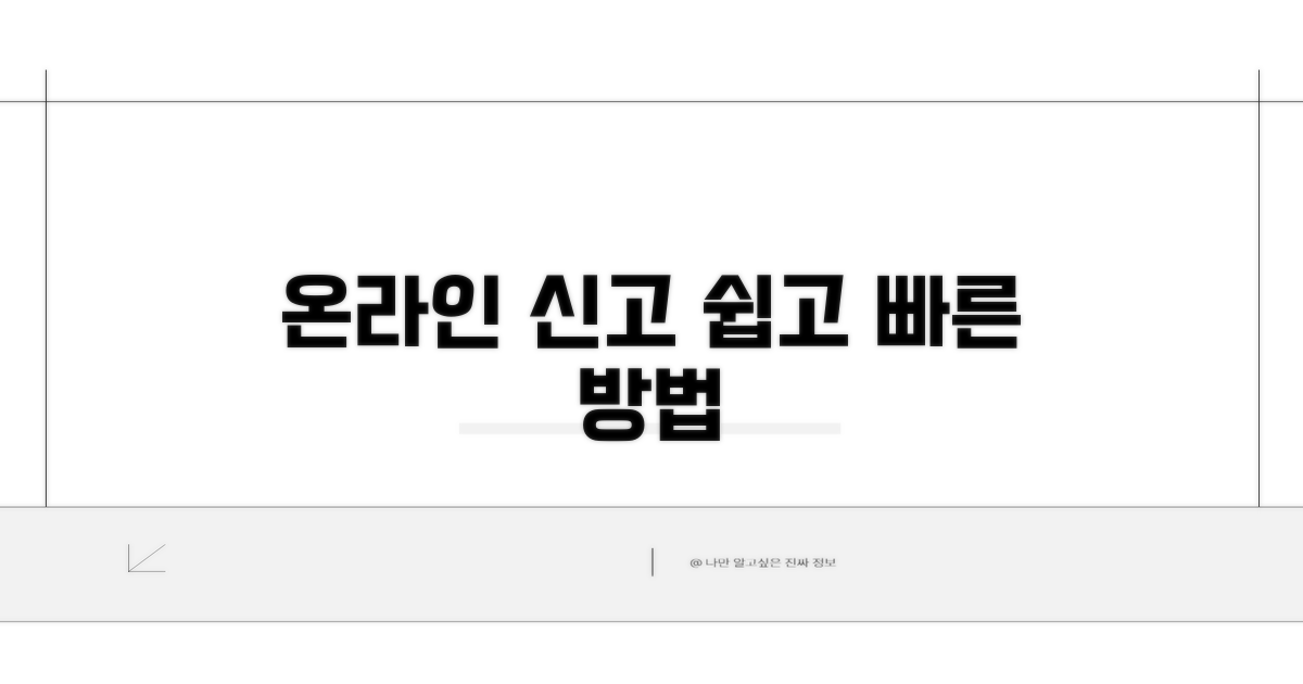 온라인 신고 방법 상세 안내
