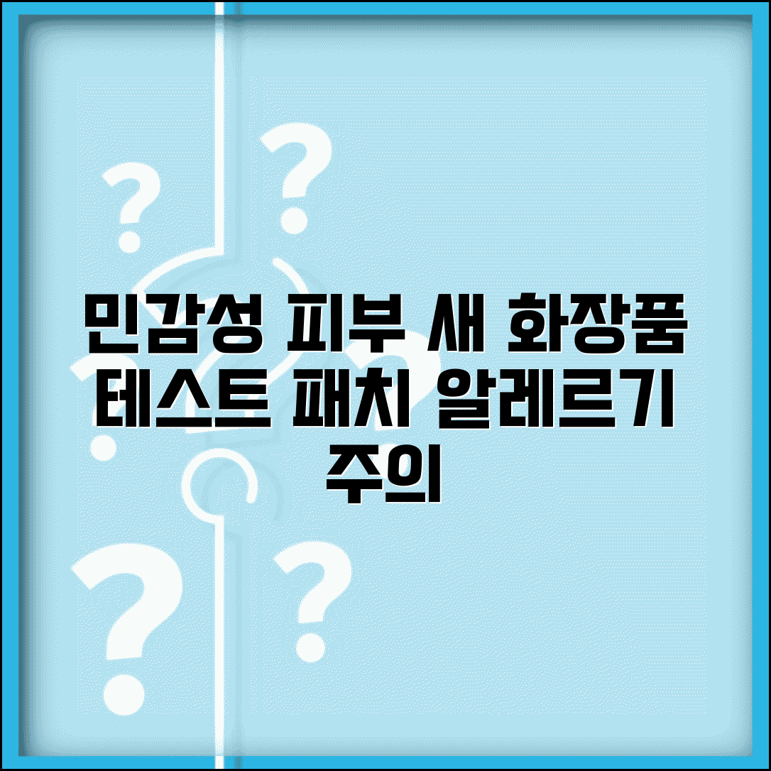 민감성 피부 새 화장품 테스트 방법과 패치 알레르기 주의사항