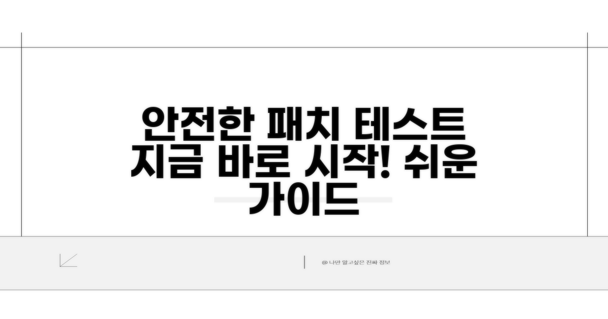 안전한 패치 테스트 시작하기