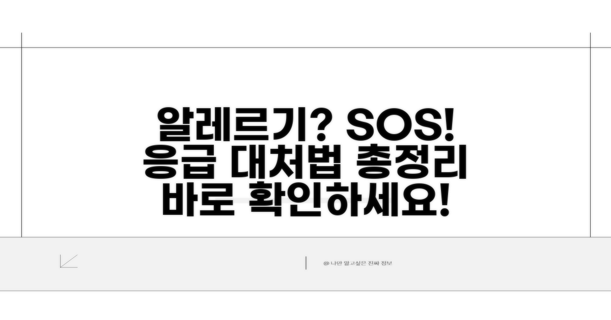 알레르기 반응, 이렇게 대처해요