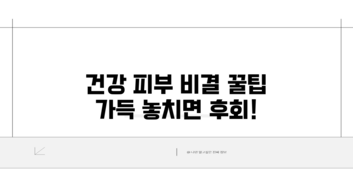 건강한 피부를 위한 꿀팁