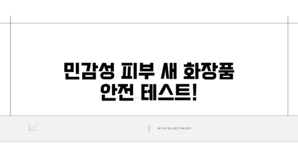 민감성 피부 새 화장품 테스트 방법