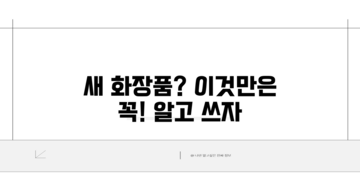 새 화장품 사용 시 주의사항
