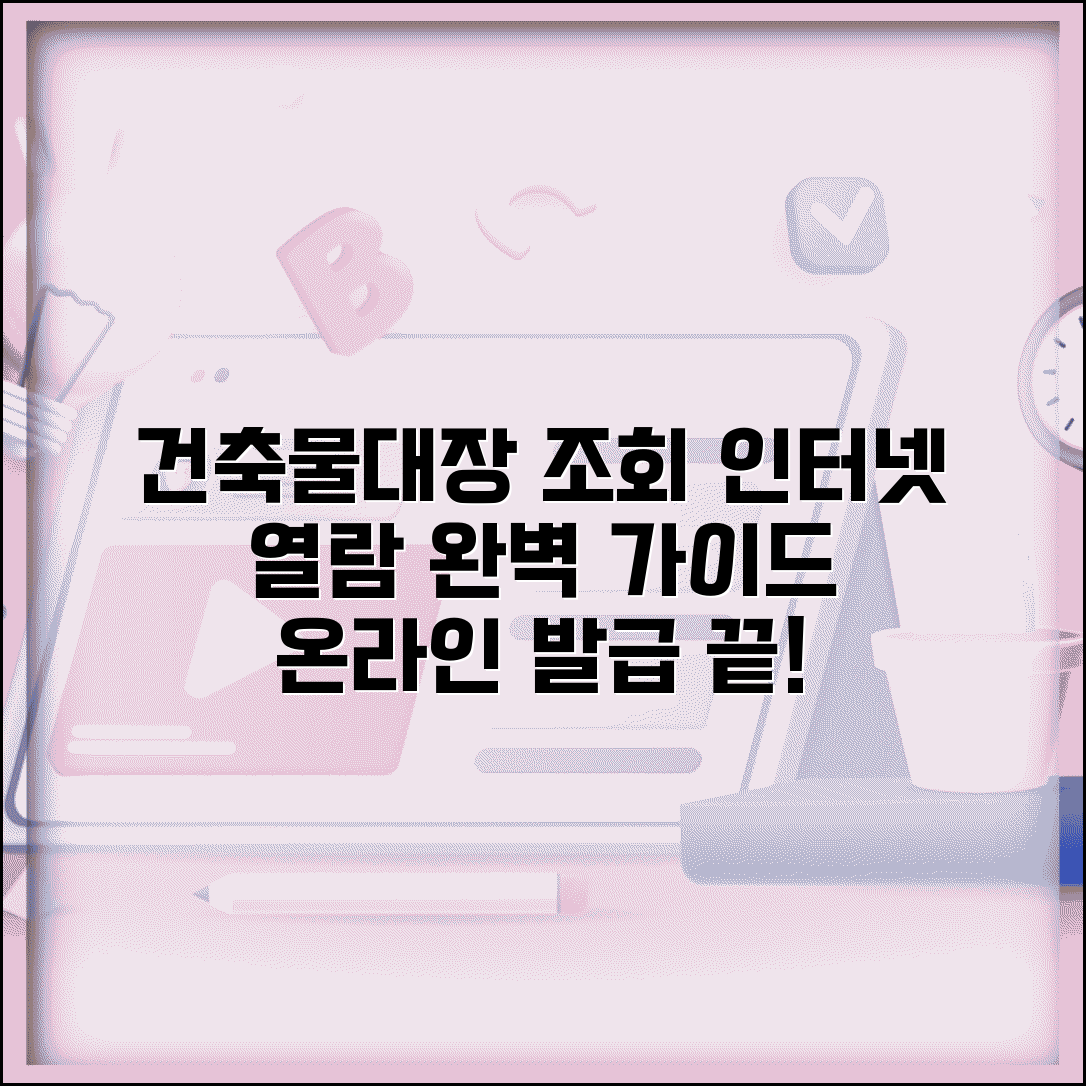 건축물대장 인터넷 조회 방법과 온라인 열람 완벽 가이드