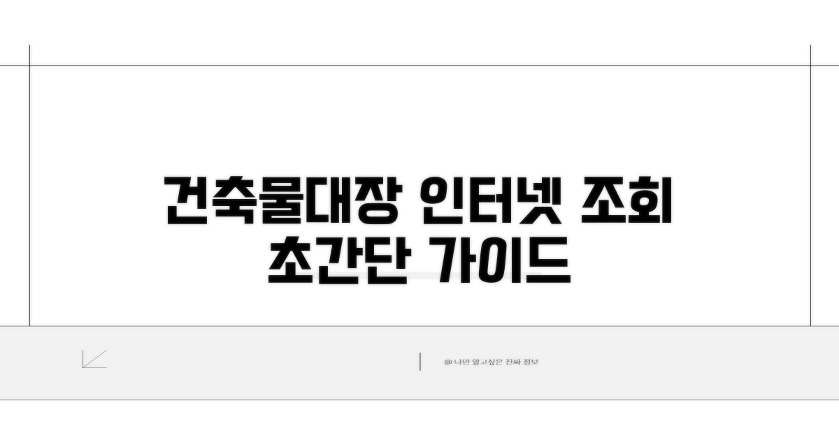 건축물대장 인터넷 조회 완벽 가이드