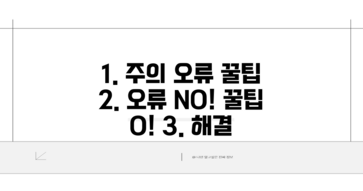 주의사항과 오류 해결 팁