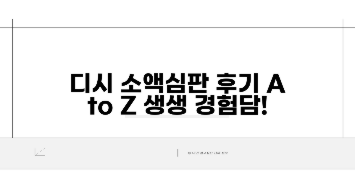 디시 소액심판 후기 생생 경험담