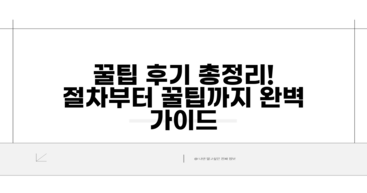 절차부터 팁까지 후기 모음
