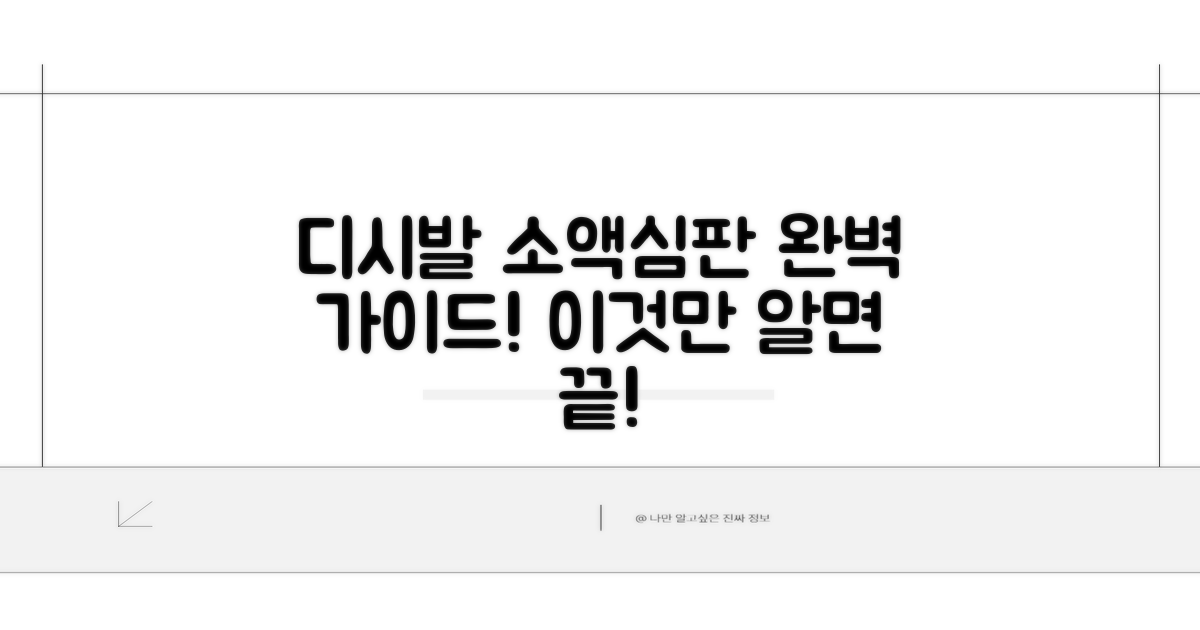 디시에서 만나는 소액심판 가이드