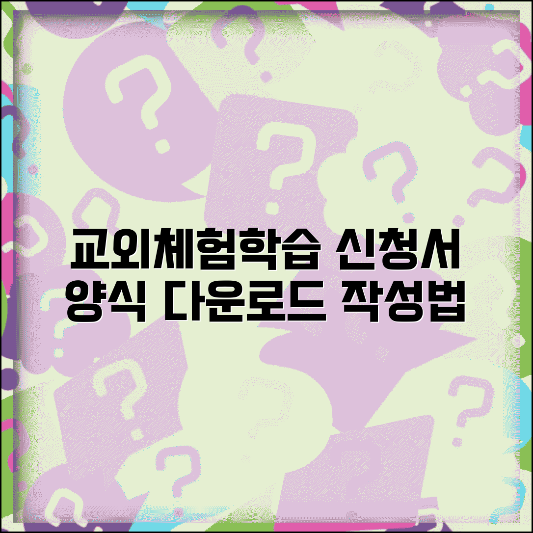 교외체험학습 신청서 양식 다운로드 및 학교별 작성법