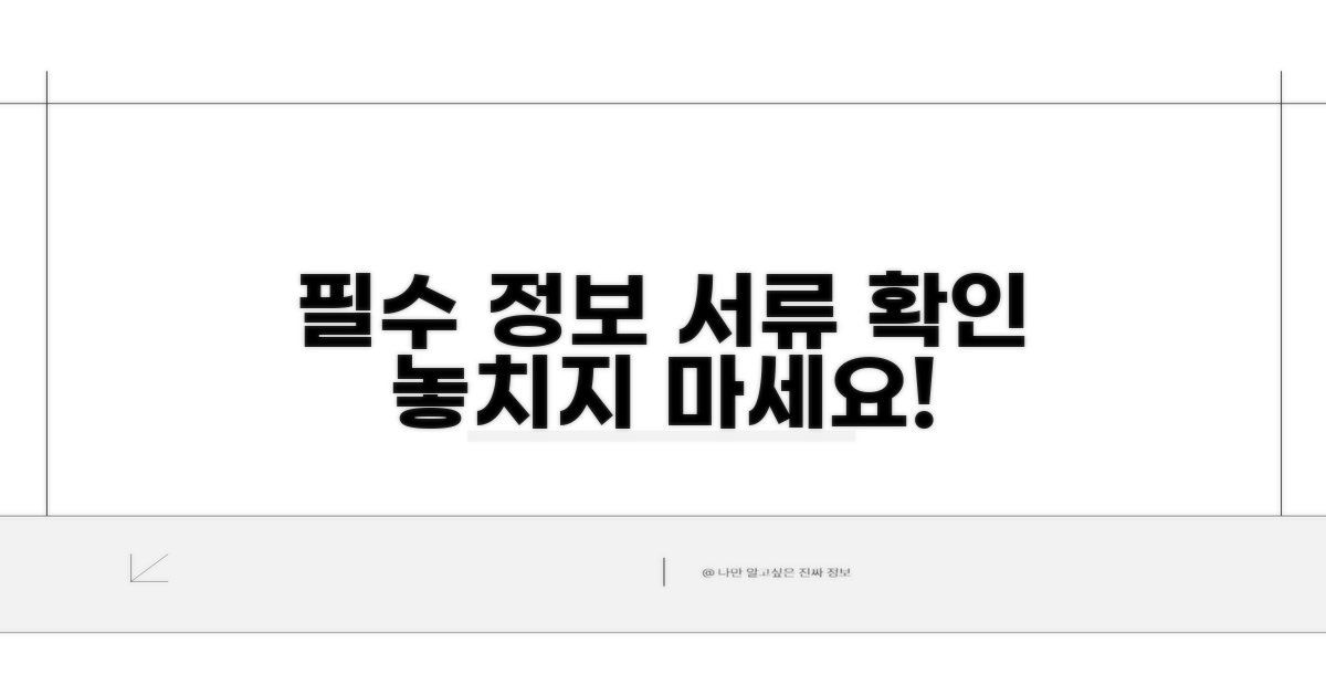 필수 정보와 제출 서류 확인