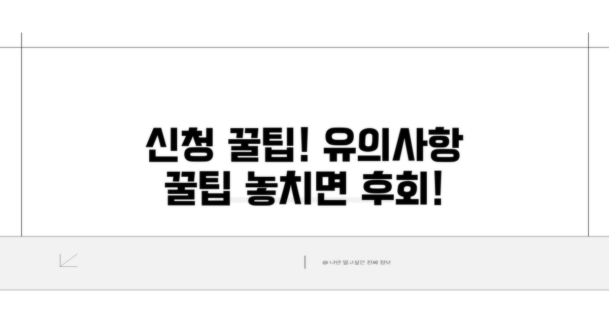 신청 시 유의사항과 팁
