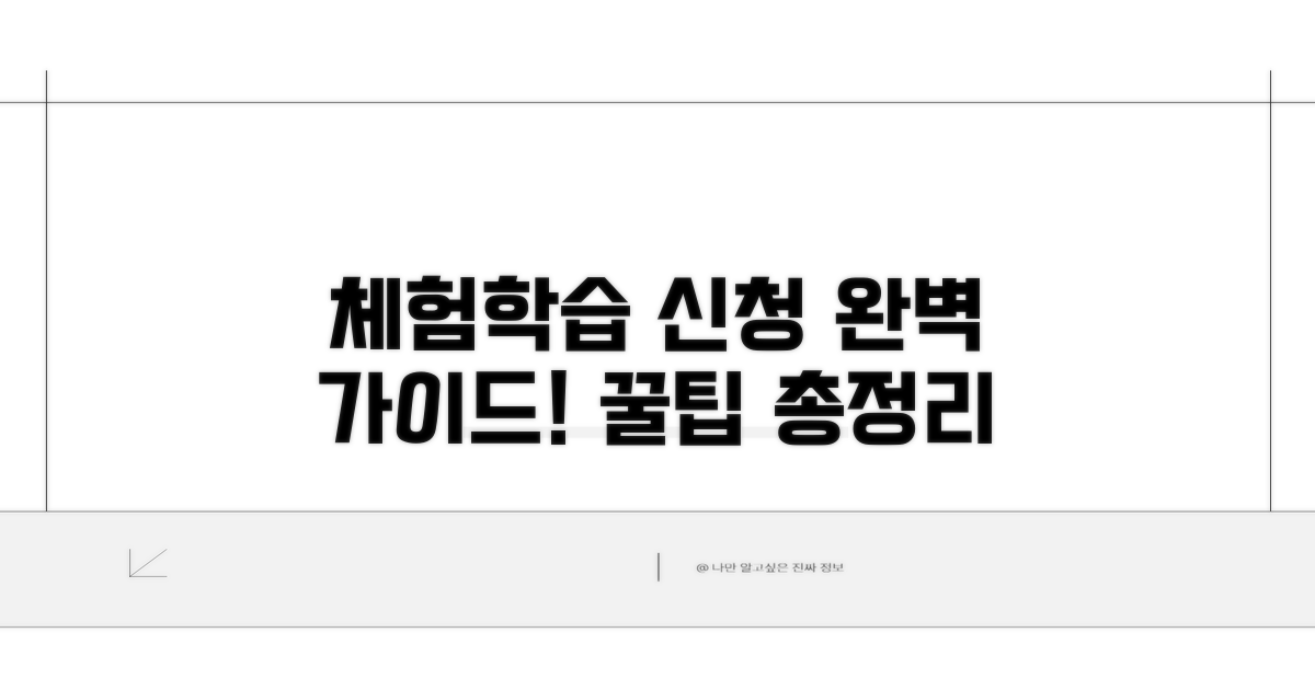 체험학습 신청 절차 총정리