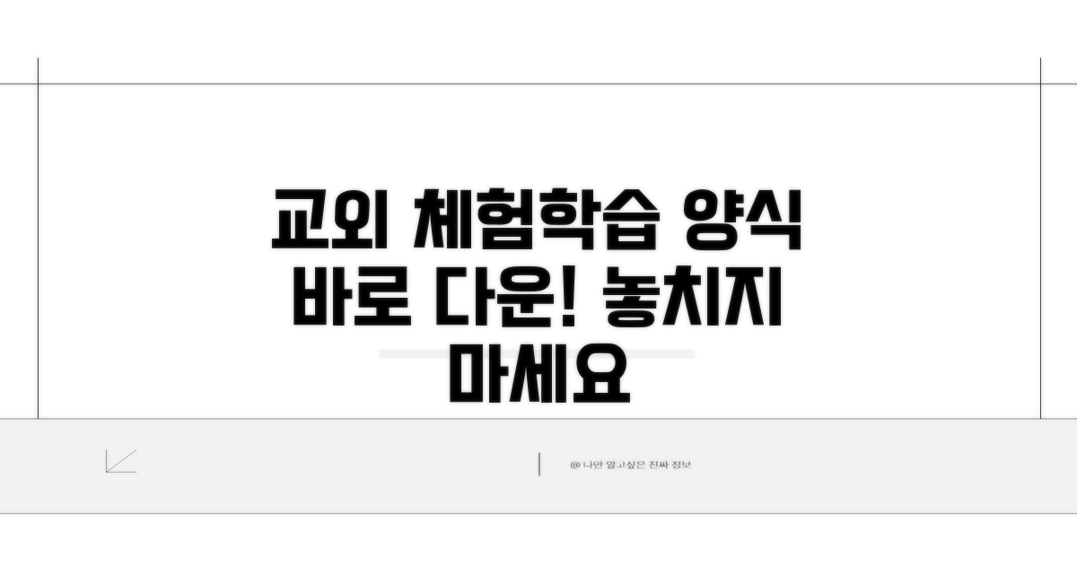 교외체험학습 양식 다운로드 방법