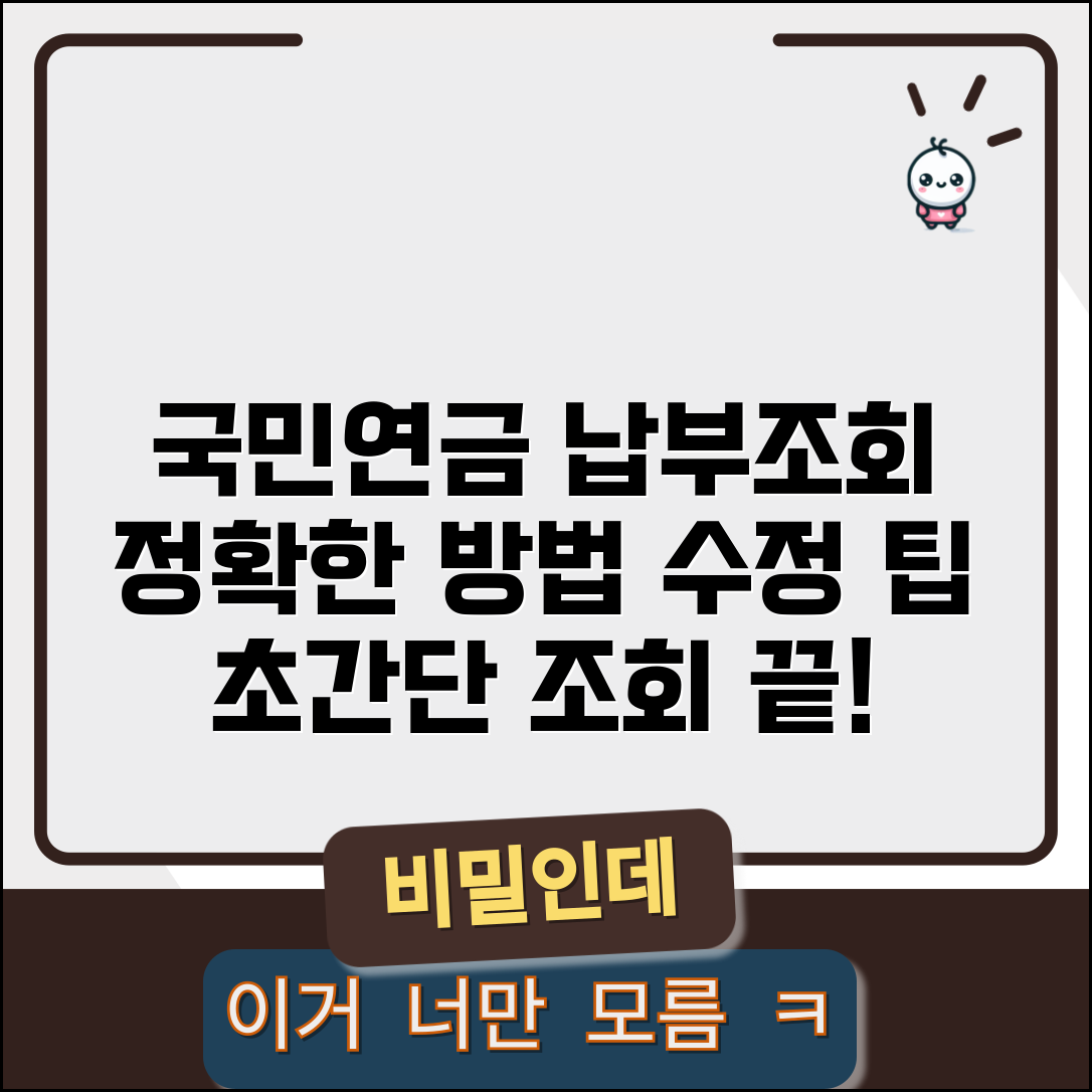 국민연금 납부 조회 완벽 조회 방법과 오타 수정