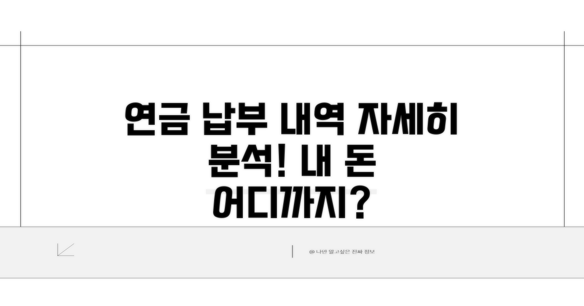 나의 연금 납부 내역 상세 분석