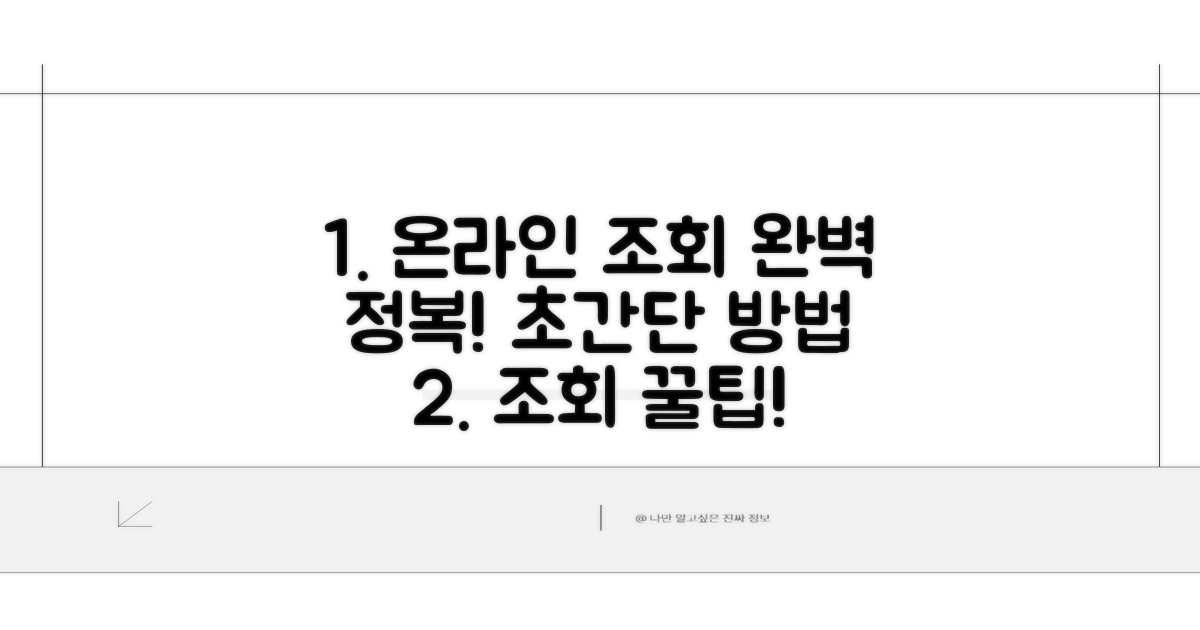온라인 조회 절차와 방법 완전 정복