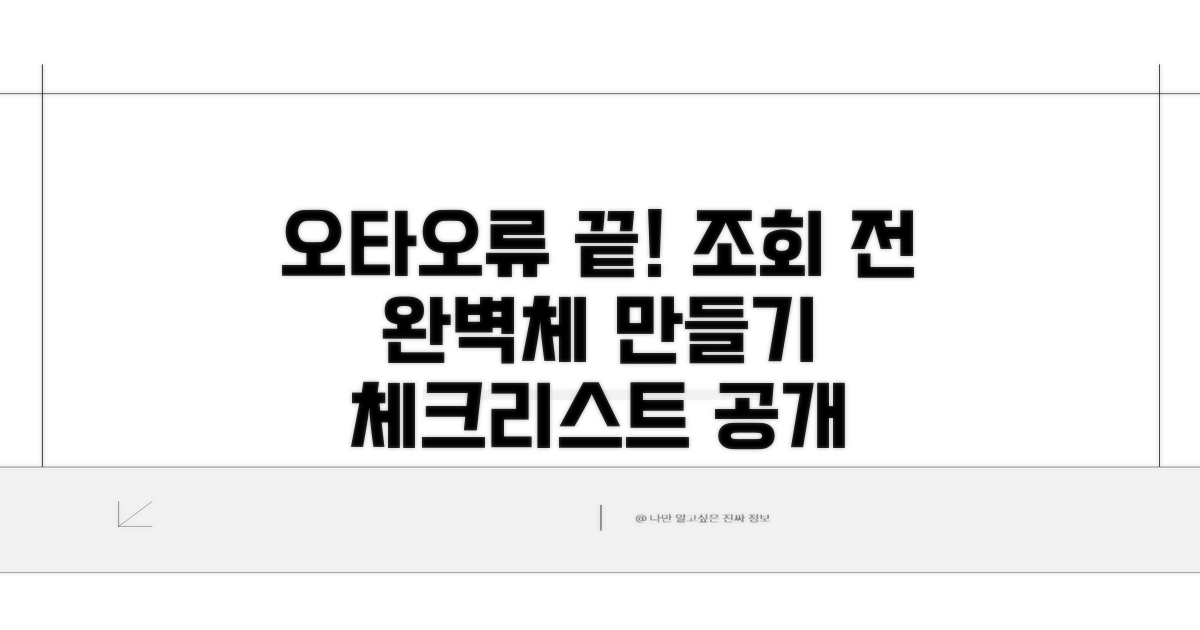 조회 전 오타 및 오류 수정 가이드