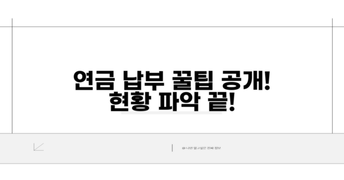 연금 납부 현황 활용 꿀팁