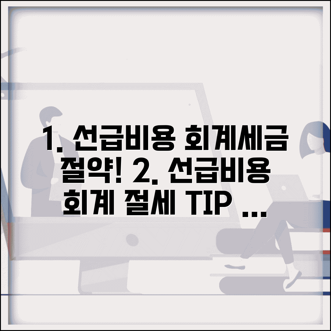 선급비용 회계처리 방법과 세금 절약 전략