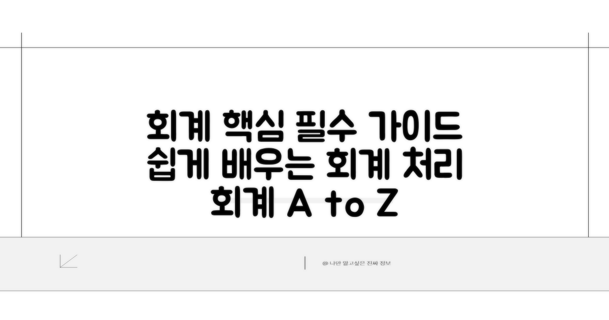 회계처리 핵심 가이드