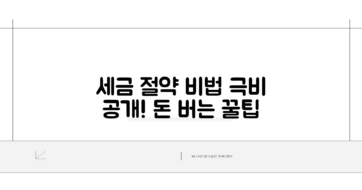 세금 절약 비법 공개