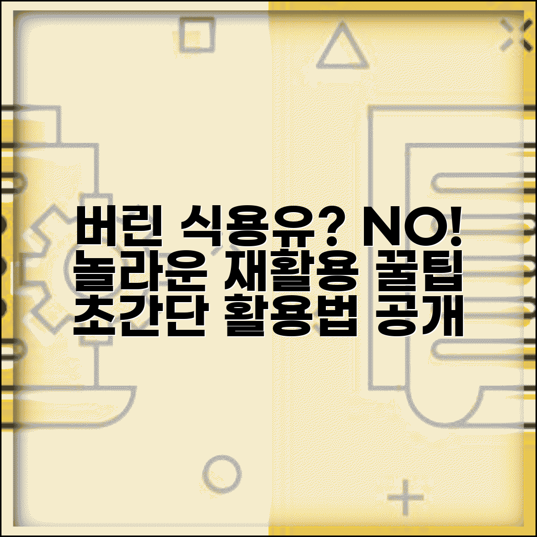 유통기한 지난 식용유 활용법과 처리 방법
