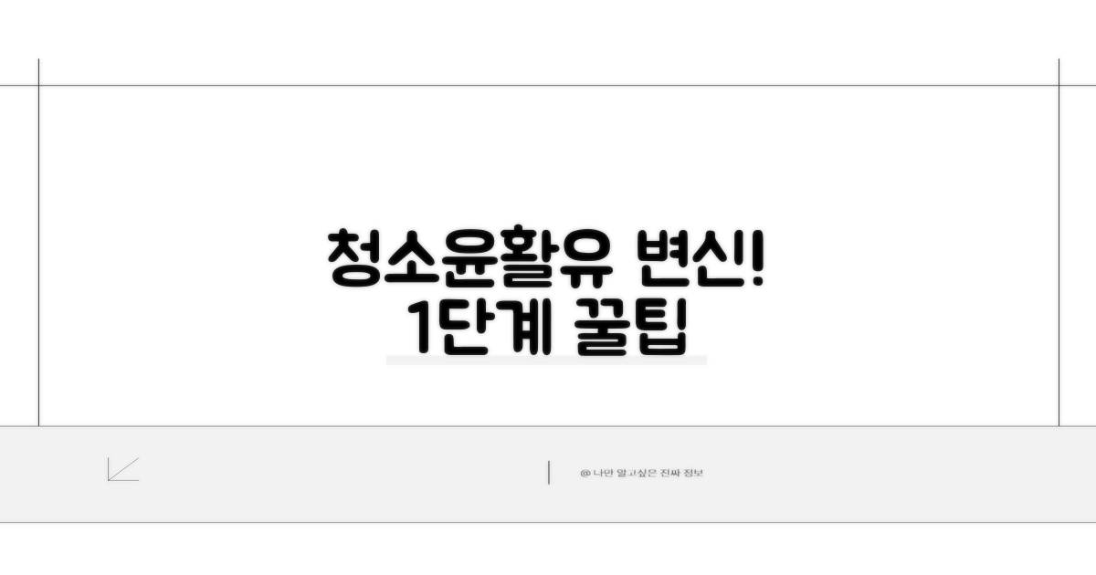 활용법 1: 청소와 윤활유로 변신!