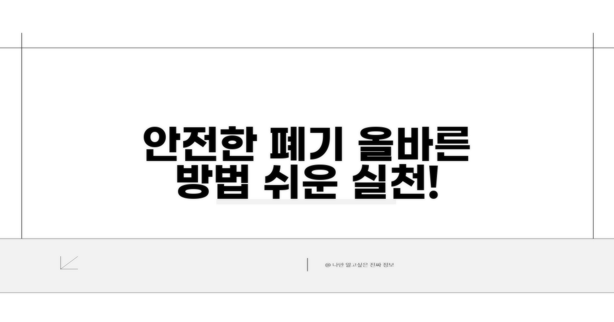 안전한 처리: 올바르게 버리는 법