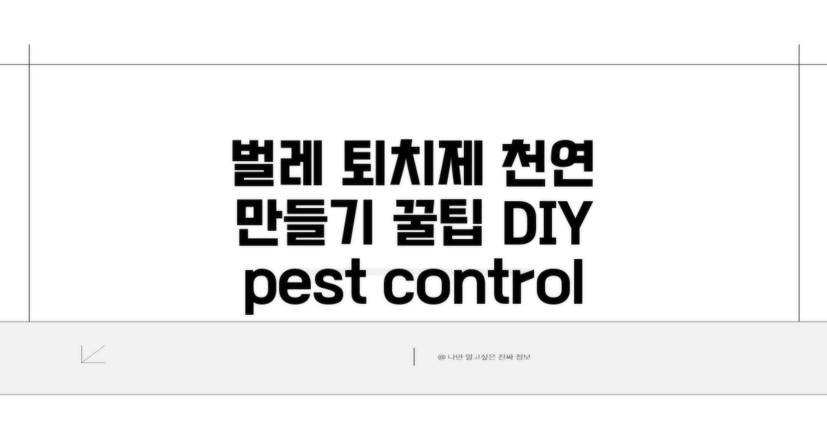 활용법 2: 천연 벌레 퇴치제 만들기