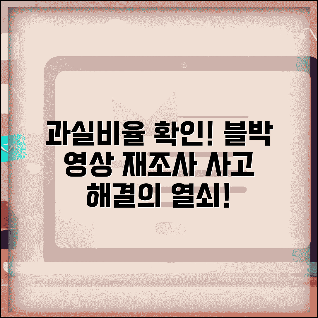 교통사고 과실비율 확인과 블랙박스 영상 재조사 신청