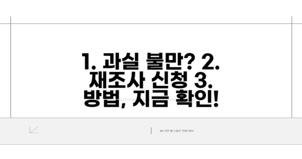 과실 불만 있다면 재조사 신청 방법
