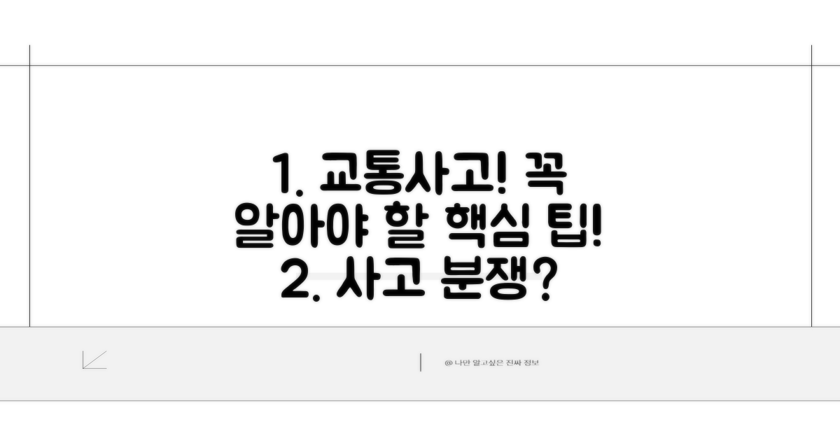 교통사고 분쟁, 이것만은 꼭 알아두자