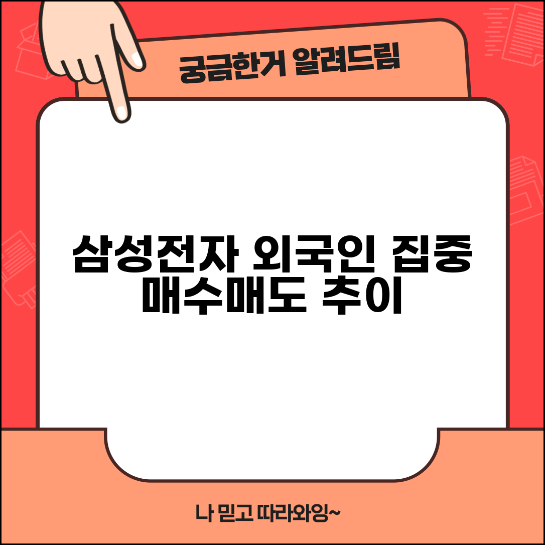 삼성전자 주식 시세조회 외국인 동향 수급 분석