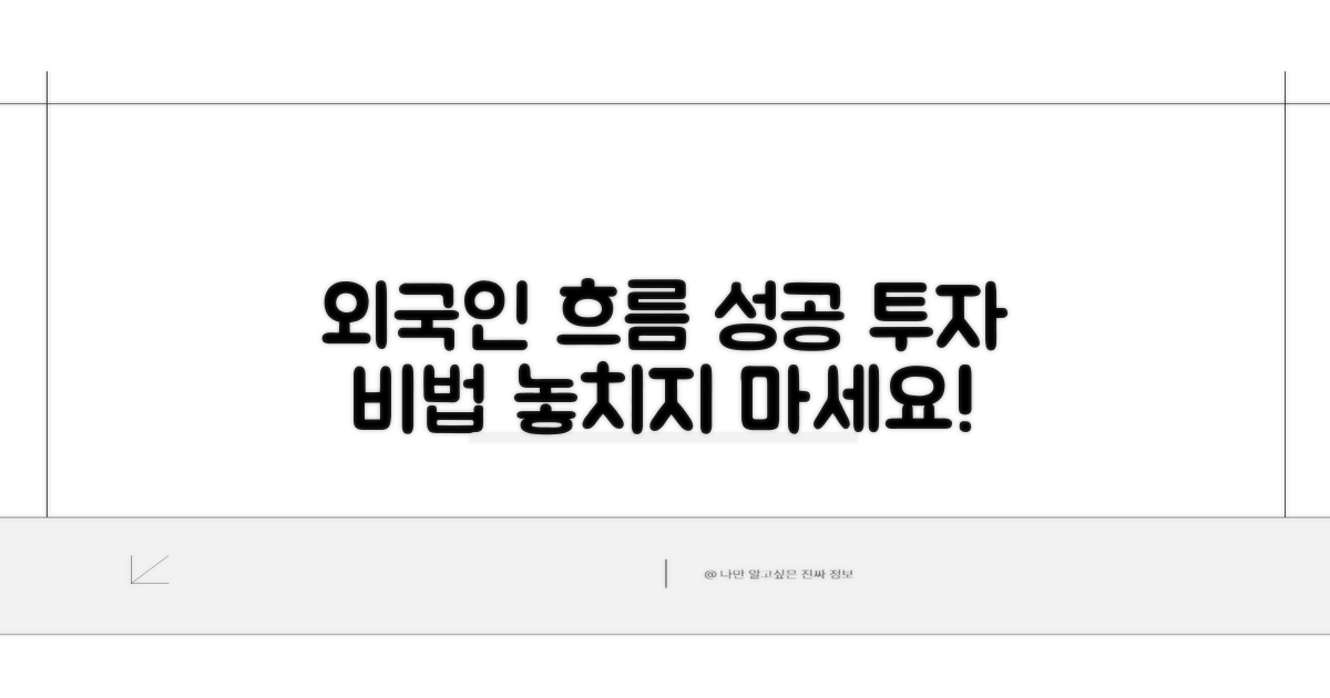 성공 투자, 외국인 흐름 읽는 법