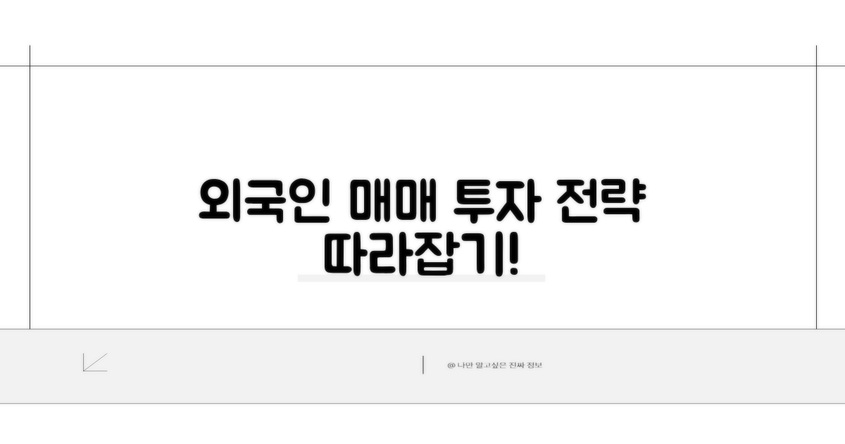 투자 전략, 외국인 매매 따라잡기