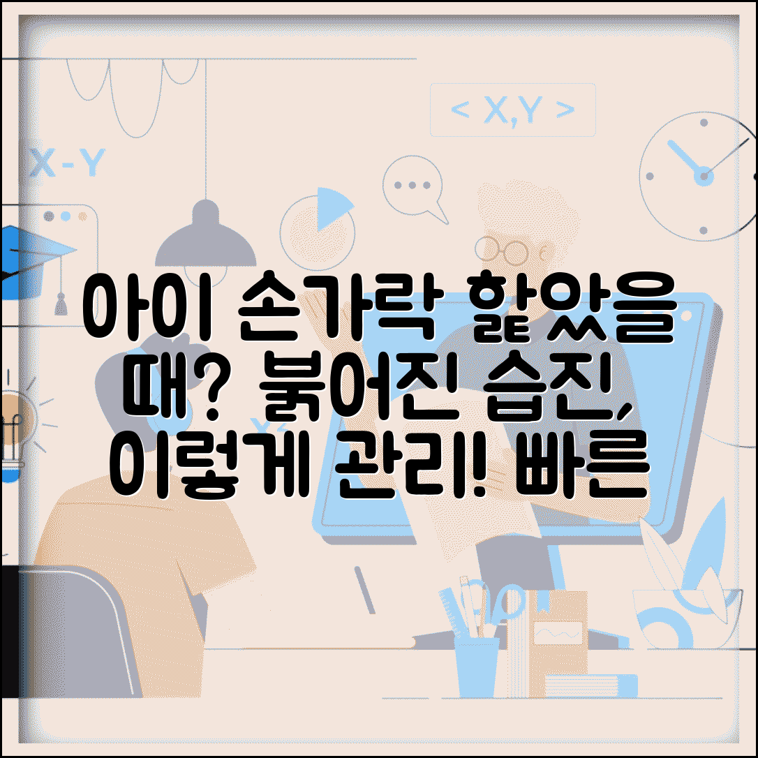 아이 손가락 끝 핥아서 빨개졌을 때 습진 상처 관리법