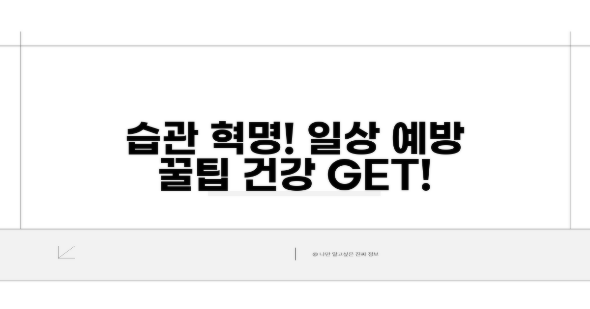 일상 속 예방 및 습관 교정 팁