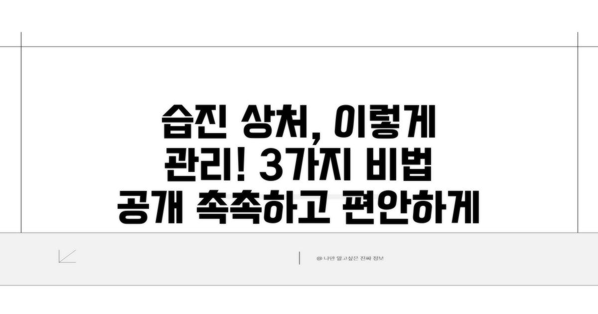 습진 상처 관리 방법 3가지