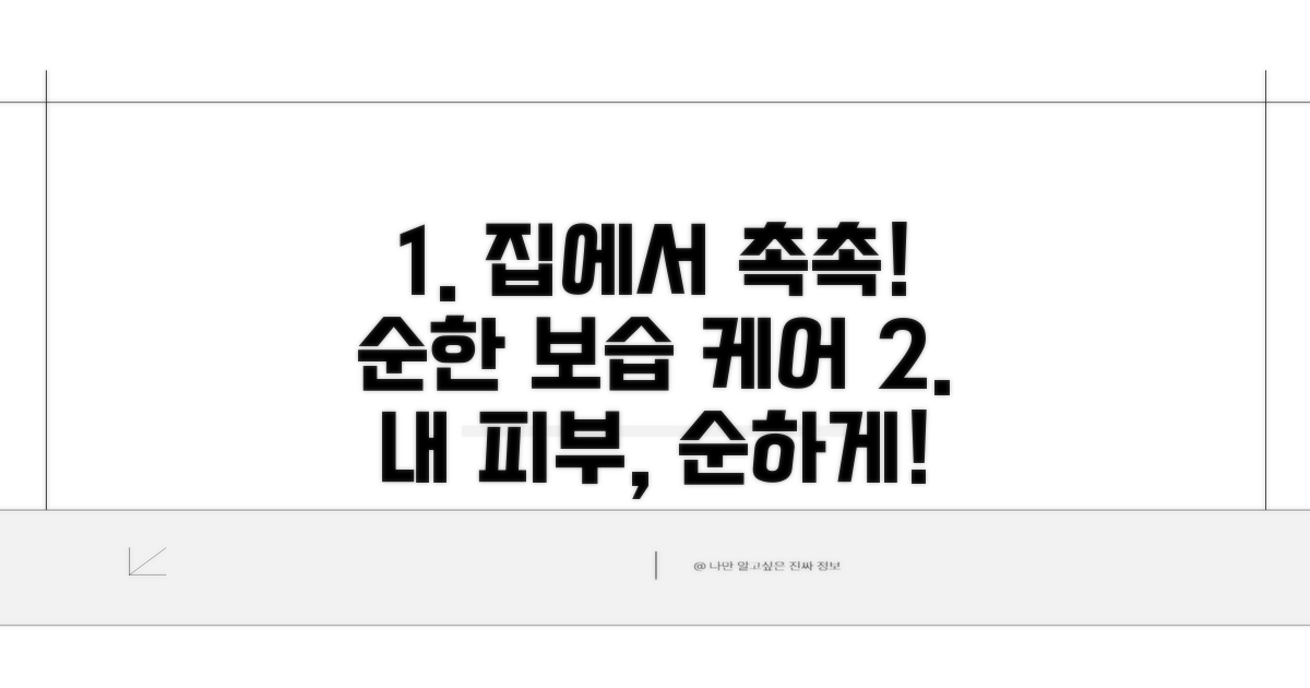 집에서 하는 순한 보습 관리법