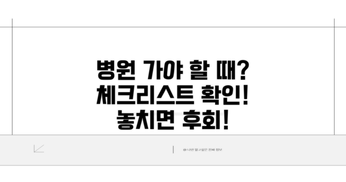 병원 방문 필요한 경우 체크