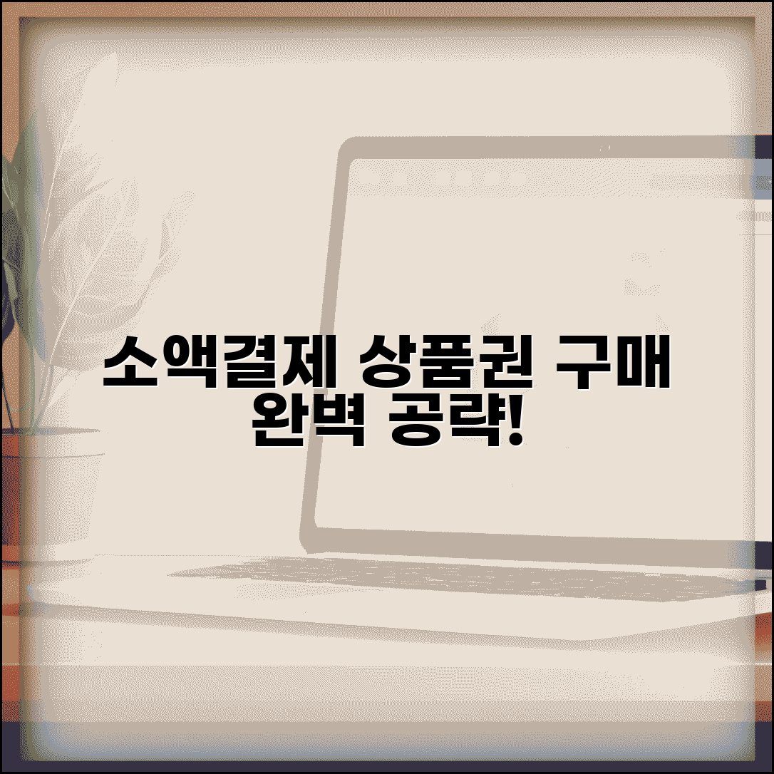 상품권 소액결제 구매 방법과 완벽 구매법