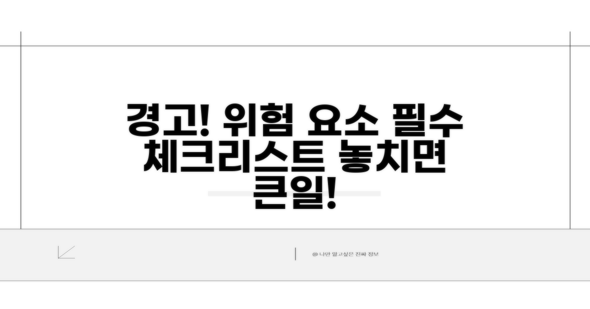 주의할 점과 위험 요소 파악